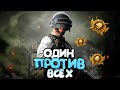 ЗАВОЕВАТЕЛЬ СОЛО ПРОТИВ СКВАДОВ РАНГ АС 6 ЗВЁЗД В PUBG MOBILE !