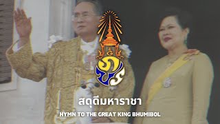 สดุดีมหาราชา - Sadudee Maharacha : Thai Royalist Song