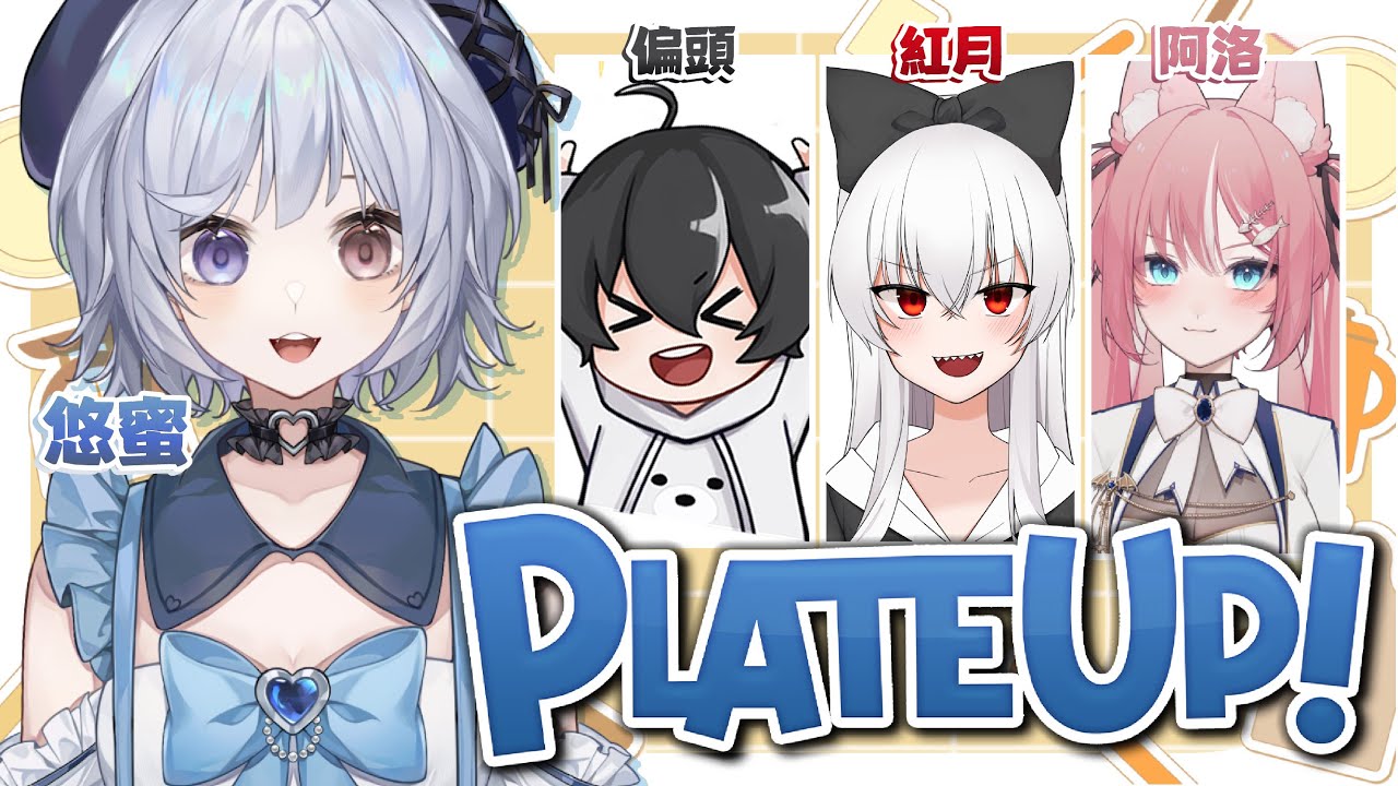 【Plate Up🔹】四個人一起經營 會不會大亂呢! - 悠蜜Yomiii #馬來西亞vtuber #马来西亚vtuber | MYViki