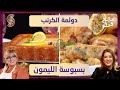 مالح و حلو دولمة الكرنب و بسبوسة الليمون سهيلة و ليندة طالب مالح و حلو دولمة الكرنب و بسبوسة الليمون سهيلة و ليندة طالب