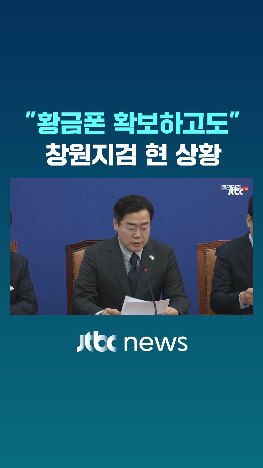 박찬대가 밝힌 창원지검 현 상황이.. #JTBC #Shorts