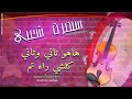 سهرة شعبي كلشي راه تم هاهو تاني وتاني       