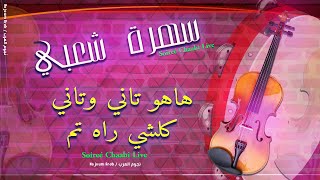 سهرة شعبي   كلشي راه تم   هاهو تاني وتاني                                                 سمعها