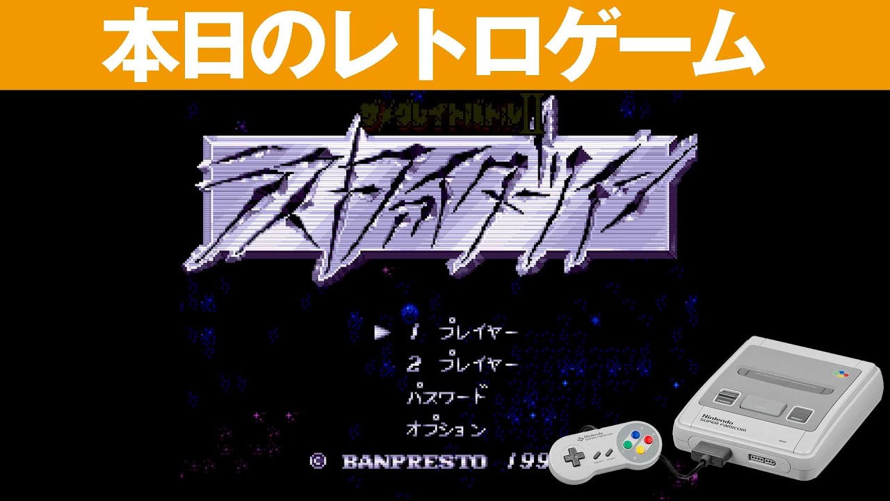 SFC】本日のゲームはこちら！『ザ・グレイトバトルII ラストファイター