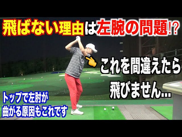 トップの位置で左ヒジが曲がっちゃう人にお届け 効率の良いダウンスイングを得るイメトレを伝授します プロゴルファー 菅原大地 ゴルフの動画 トップの位置で左ヒジが曲がっちゃう人にお届け 効率の良いダウンスイングを得るイメトレを伝授します プロゴルファー 菅原大地 ゴルフの動画