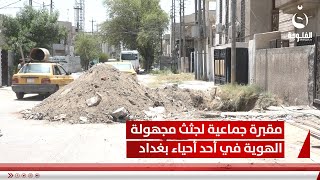 مقبرة جماعية لجثث مجهولة الهوية في أحد أحياء بغداد ومواطنون يتخوفون من امتلاء شارعهم بجثث أخرى