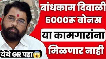 बांधकाम कामगार 5000रू दिवाळी बोनस || बांधकाम कामगार दिवाळी बोनस || bandhkam kamgar yojana