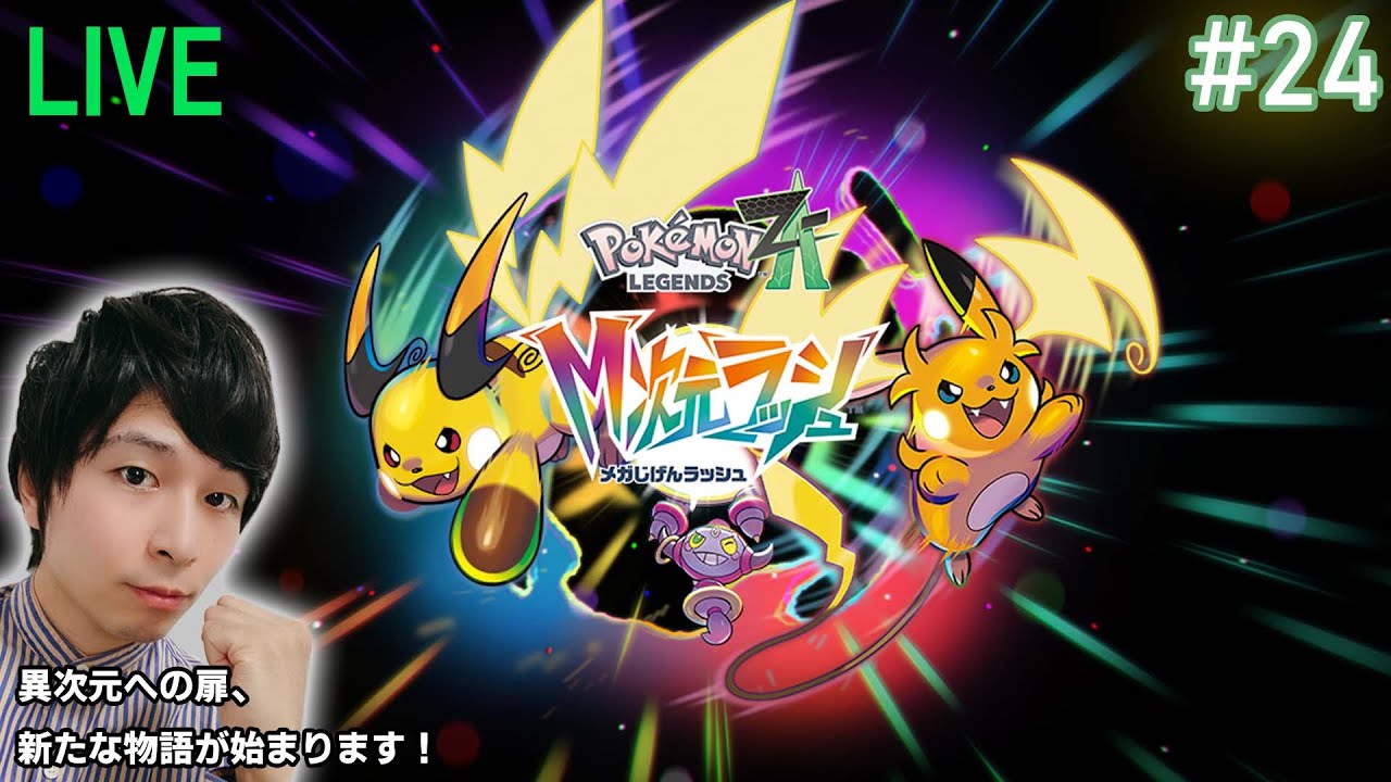 レックウザ挑戦編】#24【M次元ラッシュ】Pokémon LEGENDS Z-A 実況