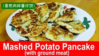 Mashed potato patties with ground meat 香煎肉碎薯仔饼- A traditional Cantonese recipe