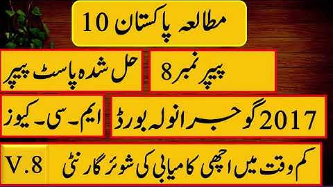 Pak study class 10th Gujranwala board Paper Group #1 / 10th class pak study paper solved nethod /