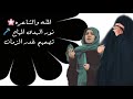 السبحة والمعاصم وين أوديها فاتحة نسوان لطم عالأم الملاية نور الهدى المياح السبحة والمعاصم وين أوديها فاتحة نسوان لطم عالأم الملاية نور الهدى المياح
