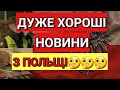 Дуже Хороші Новини з Польщі | Розкажи Усім Кого Знаєш | Польша