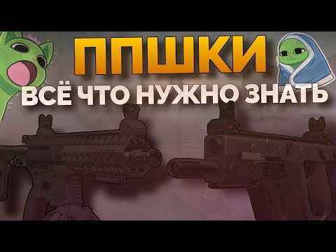 Видео: ПИСТОЛЕТЫ-ПУЛЕМЁТЫ: ВСЁ, что нужно ЗНАТЬ о ппшках В СТАЛКРАФТ || STALCRAFT