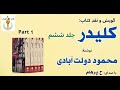 فرستادن شیدا به پیش گل محمد کلیدر جلد ششم بخش یکم محمود دولت آبادی  16  