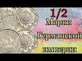 Серебряные монеты Германской империи 1/2 марка