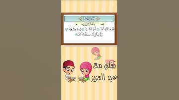 تعليم القران الكريم للأطفال مع عبد العزيز : ⚘سورة الإخلاص ⚘