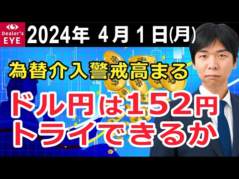 為替介入警戒高まる　ドル円は152円トライできるか【井口喜雄のディーラーズアイ】