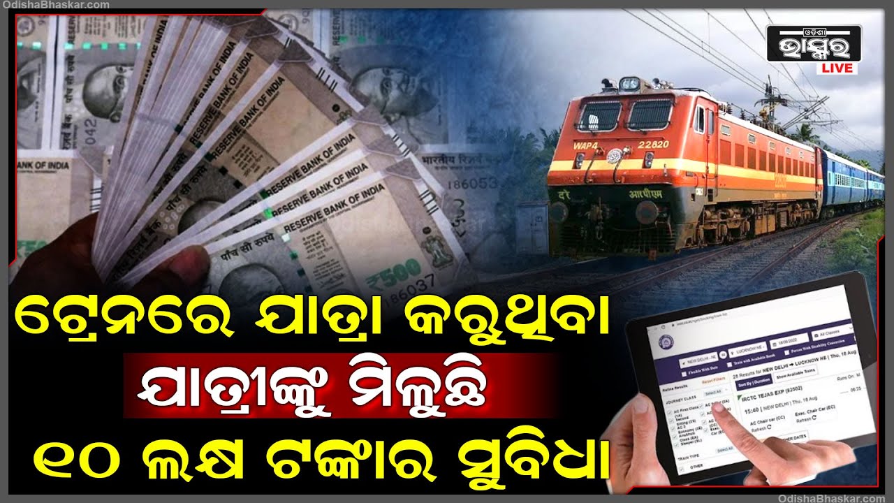ଟ୍ରେନରେ ଯାତ୍ରା କରୁଥିବା ବ୍ୟକ୍ତିଙ୍କ ପାଇଁ ୧୦ ଲକ୍ଷ ଟଙ୍କାର ସୁବିଧା ରଖିଛି ରେଳବାଇ I