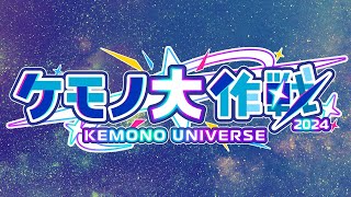 ケモノ大作戦！2024 ～KEMONO UNIVERSE～ 【#ケモ大】