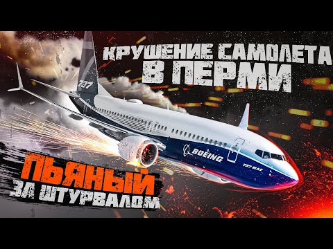 КРУШЕНИЕ Boeing 737 в Перми (ПЬЯНЫЙ ПИЛОТ ЗА ШТУРВАЛОМ)