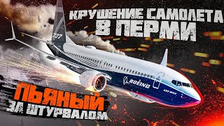 Крушение Boeing 737 В Перми (Пьяный Пилот За Штурвалом)