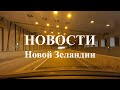 НОВОСТИ Новой Зеландии 21.11.2020