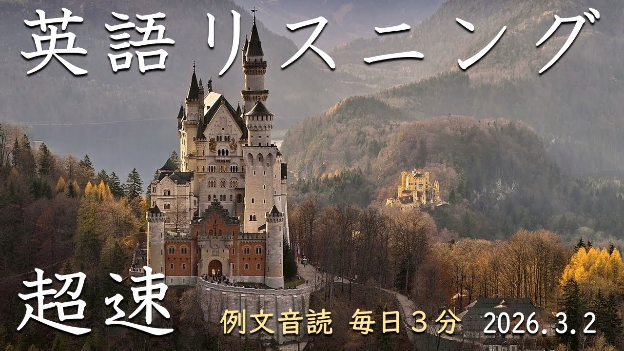 260302【毎日3分の例文音読】超速リスニング