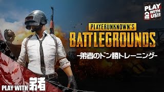 #2【TPS】弟者,兄者の''ドン勝トレーニング''「PLAYERUNKNOWN'S BATTLEGROUNDS(PUBG)」【2BRO.】