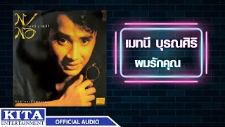 น โน เมทน บ รณศ ร - ผมร กค ณ Official Audio 