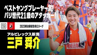 【ベストヤングプレーヤー賞｜三戸舜介（アルビレックス新潟）プレー集】パリオリンピック世代が台頭！鮮烈なインパクト残した21歳のアタッカー！｜2023明治安田生命J1リーグ