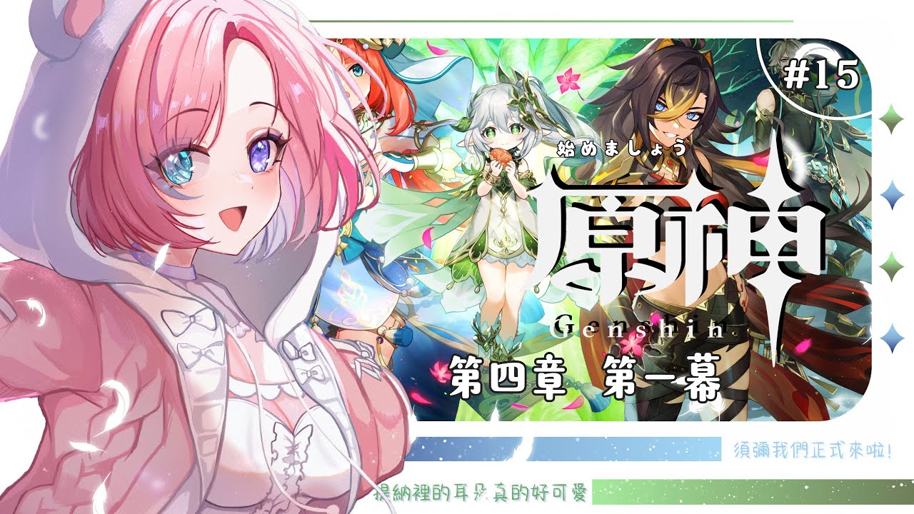 【遊戲𝖦𝖺𝗆𝗂𝗇𝗀🎮】原神★𝟙𝟝，是時候原神啟動啦！主線衝衝衝鴨！一起來歡樂玩原神吧！「橘 爱日梨Tachibana Aihiri」#新人vtuber #vtuber #初見歓迎 #初見さん大歓迎 | MYViki