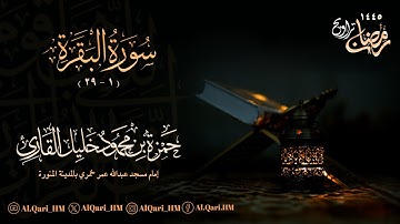 من سورة البقرة 1 - 29 الليلة الأولى 29-8-1445 هـ حمزة محمود خليل القارئ | مسجد عبدالله عمر خمري