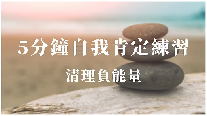 5分鐘冥想練習｜讓一整天充滿能量｜自我肯定 【冥想練習】 - 天天要聞