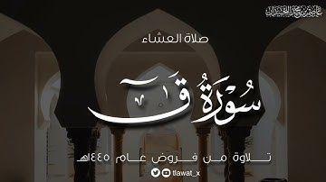 عشاء الخميس، ماتيسر من سورة ق، ١٤٤٥/٨/١٩هـ، د. عاصم بن محمد اللحيدان
