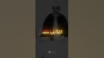 الاخلاء يومئذ بعضهم لبعض | محمد صديق المنشاوي | سورة الزخرف #المنشاوي