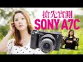 Sony A7C 搶先實測x榮仔寫真集首拍及Channel宣傳片製作大公開[中文字幕]