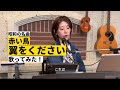 【歌ってみた】翼をください/赤い鳥