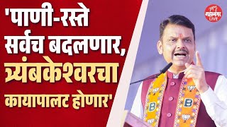 Nashik: त्र्यंबकेश्वरमधून मुख्यमंत्री फडणवीसांनी फोडला प्रचाराचा नारळ | CM Devendra Fadnavis | BJP