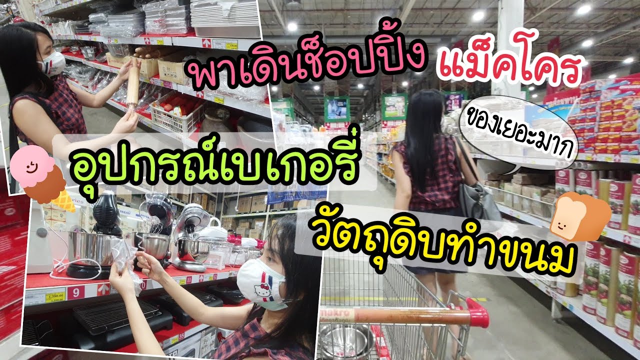 พาเดินเลือกซื้อ อุปกรณ์เบเกอรี่ วัตถุดิบทำขนม มีอะไรขายบ้าง มีอะไรน่าซื้อ ที่แม็คโคร | ข้อมูลที่เกี่ยวข้องกับอุปกรณ์ทําเค้กมีอะไรบ้างที่มีรายละเอียดมากที่สุดทั้งหมด