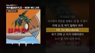 미카엘(M!KYLE) - HOW WE LIVE (Feat. GIST) [음...]ㅣLyrics/가사