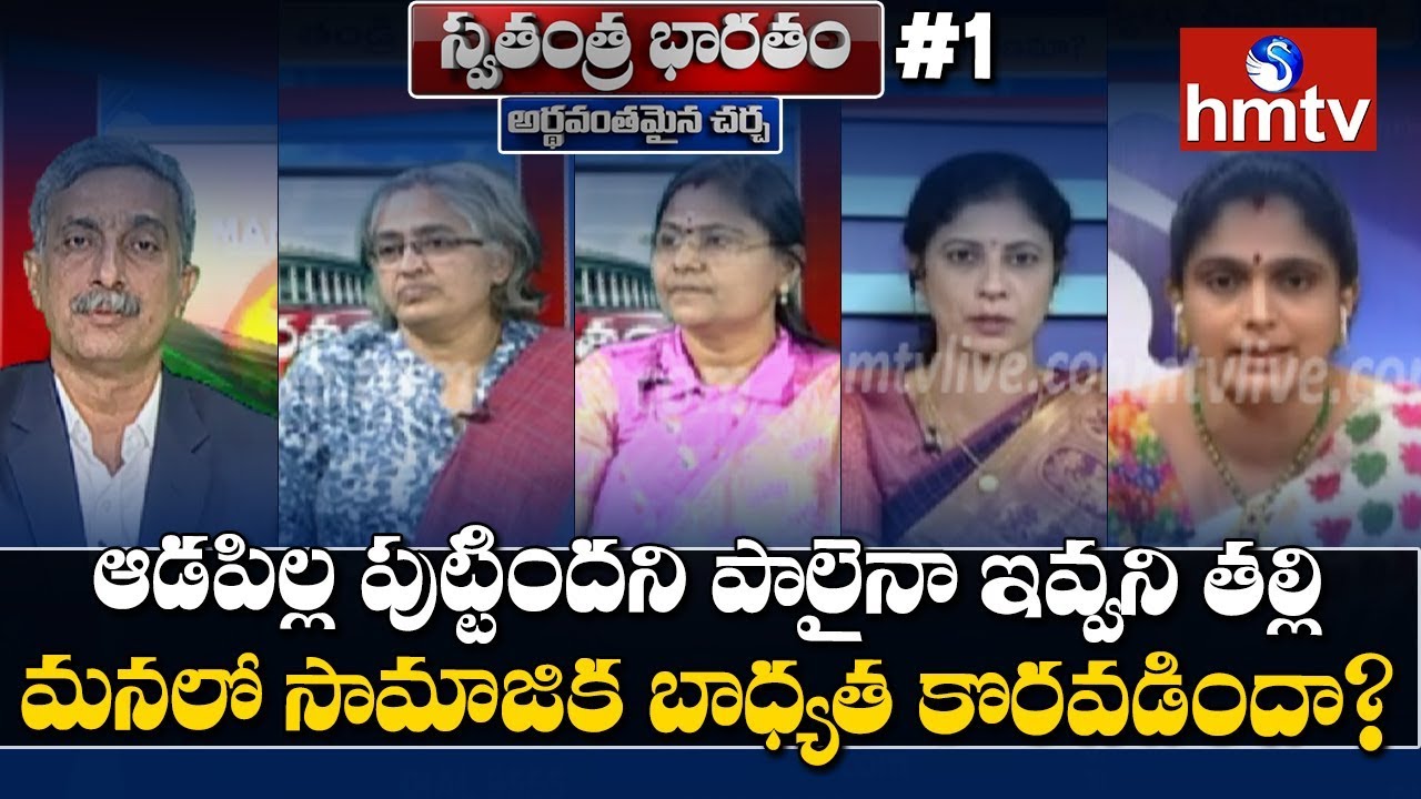 ఆడపిల్ల పుట్టిందని పాలైనా ఇవ్వని తల్లి | మనలో సామాజిక బాధ్యత కొరవడిందా? | Swatantra Bharatam #1|hmtv