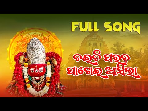 ଚଇତି ପରବ ପାଖେଇ ଆସିଲା | Chaiti Paraba Pakhei Asila | Full Song | Tarini Bhajan | Odia Tarini Songs