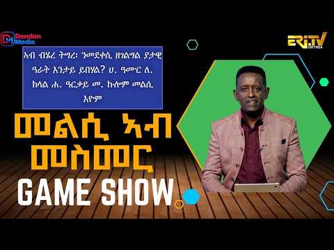መልሲ ኣብ መስመር | melsi ab mesmer - Eri-TV Game Show, September 26, 2026 - ERi-TV