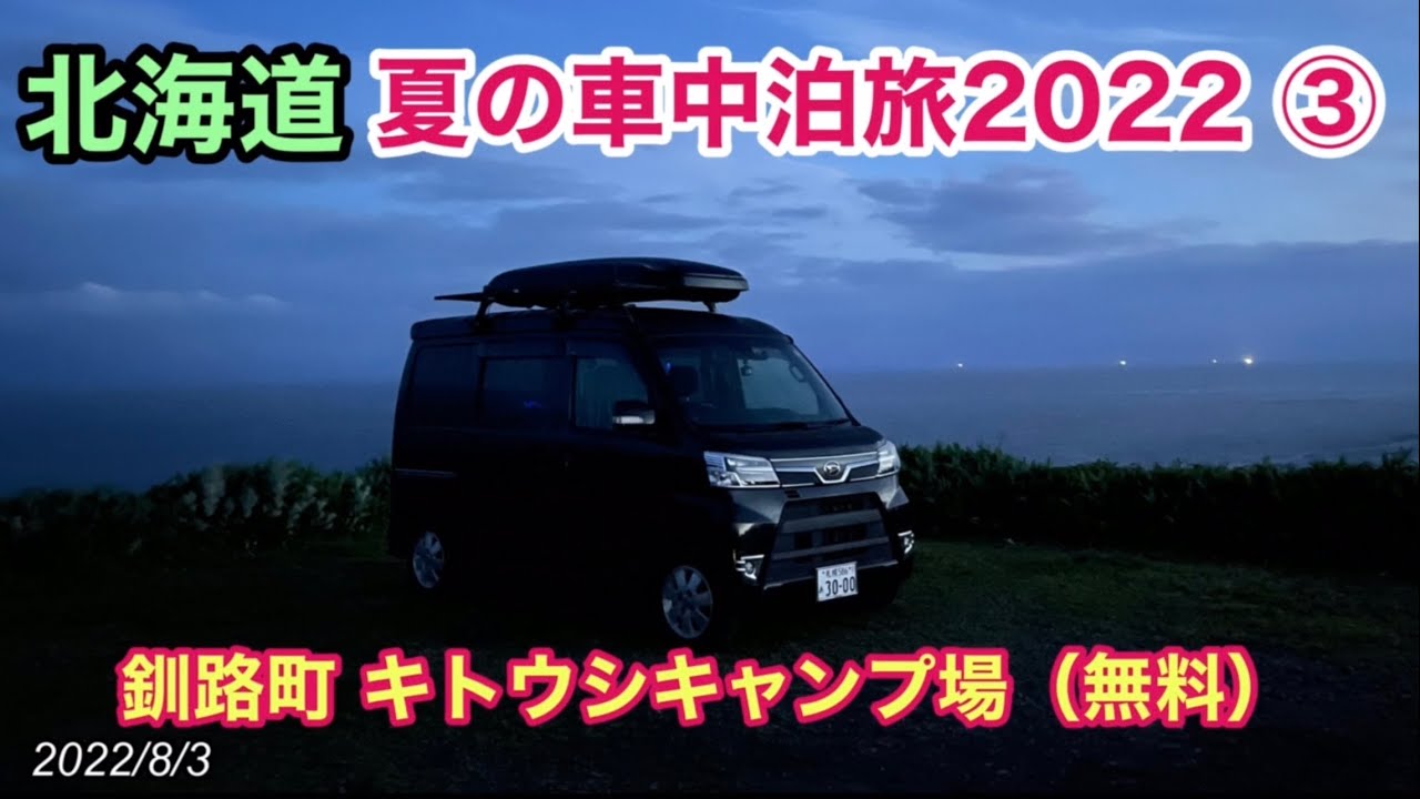 北海道 夏の車中泊旅22 釧路町 キトウシキャンプ場 無料 Youtube