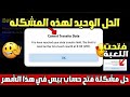 حل مشكله لا يمكنك نقل بيانات في هذا الشهر في بيس 2024 موبايل مضمونه 100 حل مشكله فتح حساب بيس حل مشكله لا يمكنك نقل بيانات في هذا الشهر في بيس 2024 موبايل مضمونه 100 حل مشكله فتح حساب بيس