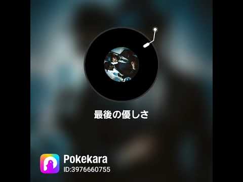JAY'ED　最後のやさしさ　歌ってみた