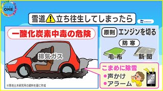 雪降る日 If you get stuck on a snowy road Carbon monoxide doesn't