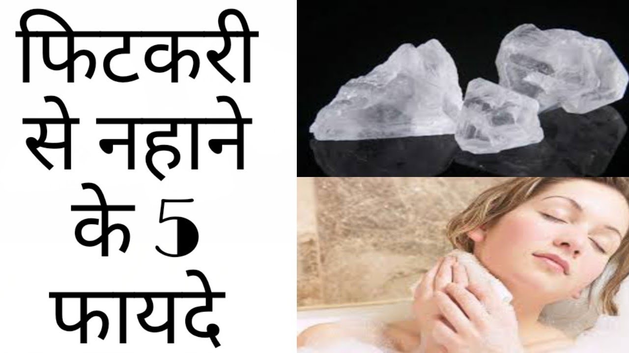 फिटकरी से नहाने के फायदे Benefits of bathing with Alum in hindi