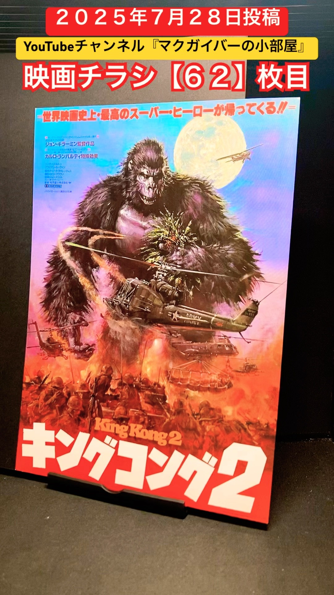 キングコング2（King Kong Lives）【A type】1986年製作【映画