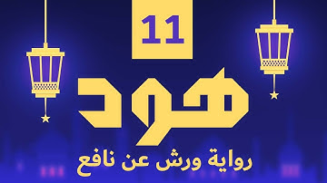 (مكررة) حفظ سوره هود (11) للقارئ الشيخ محمد سايد